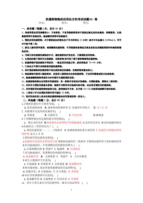 抗菌药物临床应用处方权考试试题(B) 卷