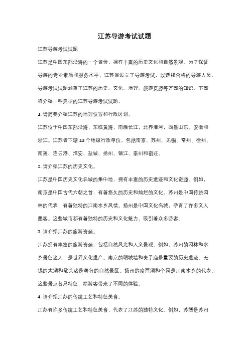 江苏导游考试试题