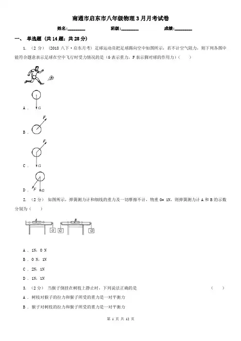 南通市启东市八年级物理3月月考试卷