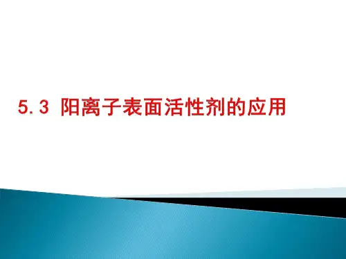 第五章-阳离子表面活性剂
