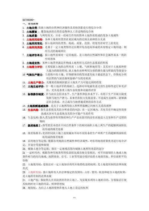 《土地评价与土地管理》复习题