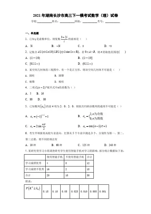2021届湖南长沙市高三下一模考试数学(理)试卷