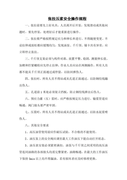 张拉压浆安全操作规程
