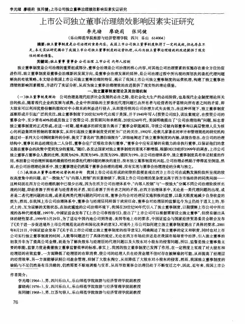 上市公司独立董事治理绩效影响因素实证研究