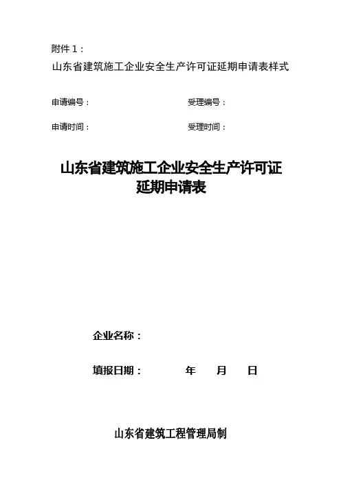 山东省建筑施工企业安全生产许可证 延期申请表