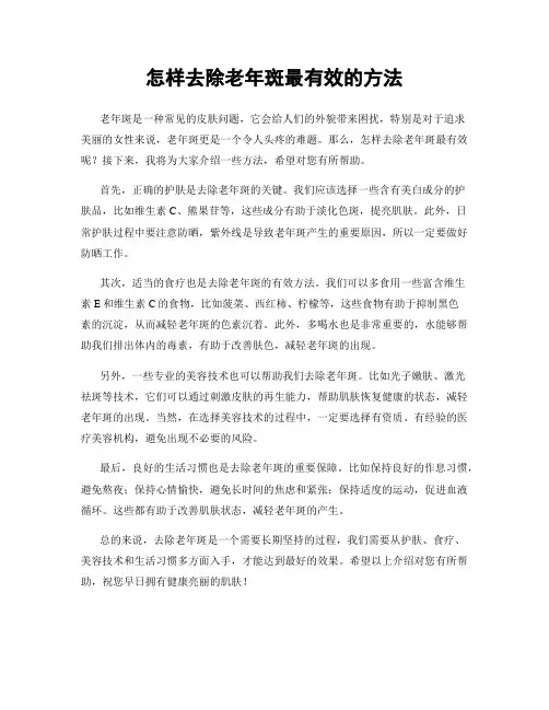 怎样去除老年斑最有效的方法