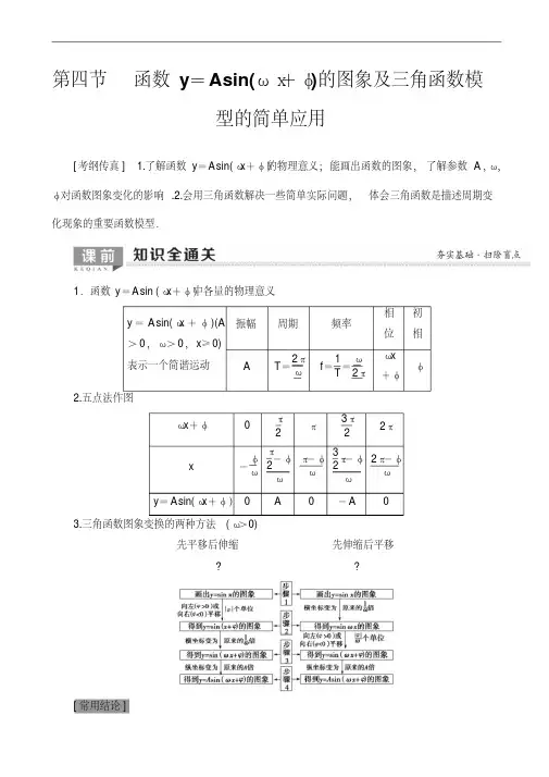 2020版高考数学一轮复习教案第3章_第4节_函数y=asin(ωx+φ)的图象(含答案解析)