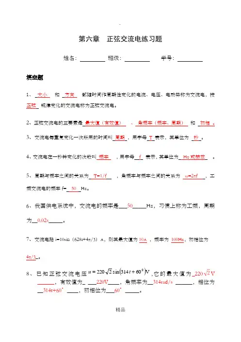 《电工技术基础与技能》第六章正弦交流电习题(答案) 2
