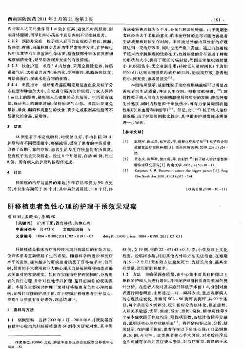 肝移植患者负性心理的护理干预效果观察