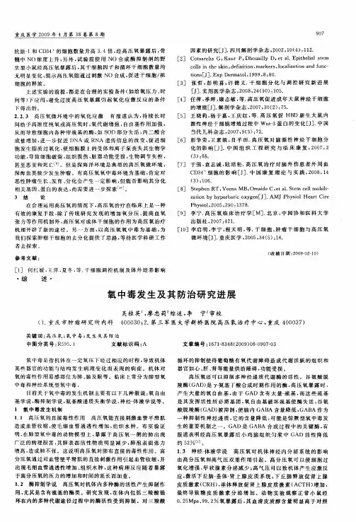 氧中毒发生及其防治研究进展