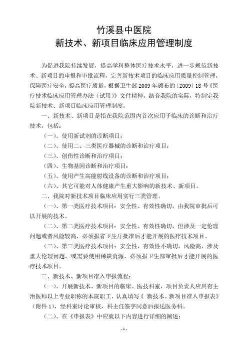 新技术、新项目临床应用管理制度