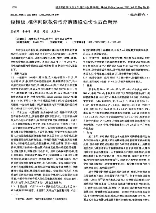 经椎板、椎体间隙截骨治疗胸腰段创伤性后凸畸形