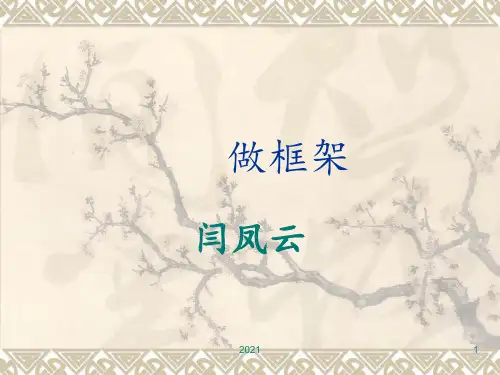 《做框架》PPT课件