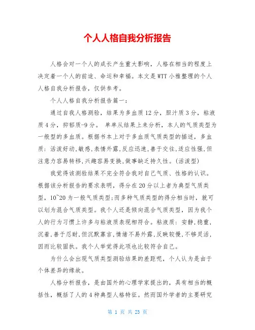 个人人格自我分析报告 2