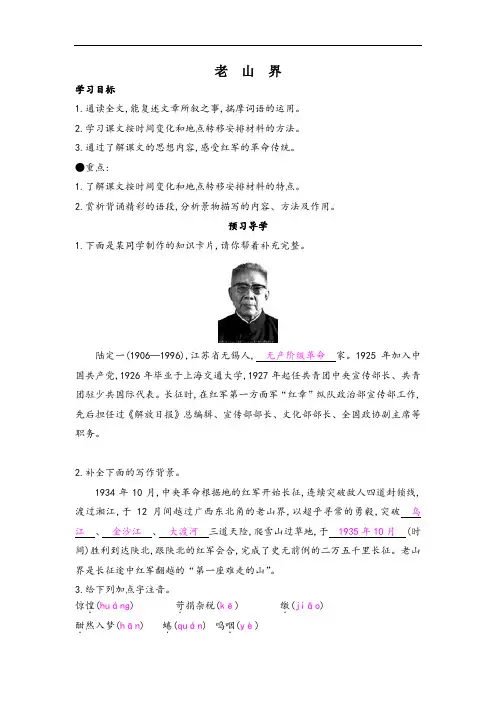 (实用精品)2016-2017学年八年级语文上册 第3课 老山界导学案 苏教版