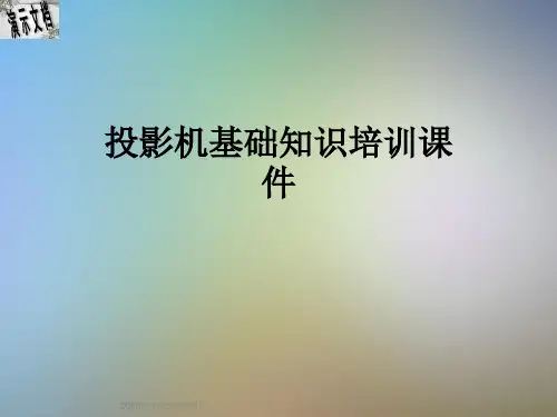 投影机基础知识培训课件