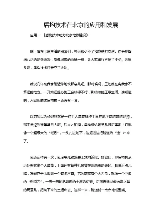盾构技术在北京的应用和发展