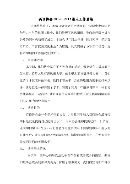 英语口语协会期末工作总结