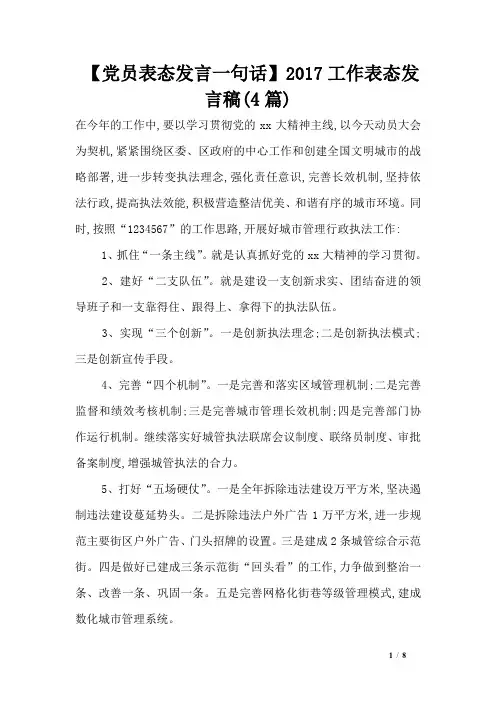 【党员表态发言一句话】2017工作表态发言稿(4篇)