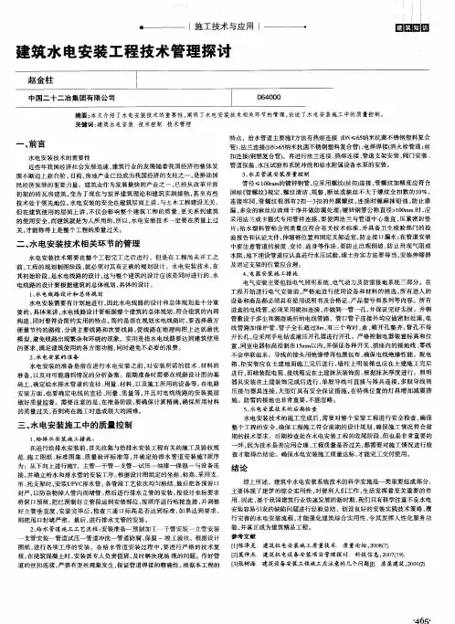 建筑水电安装工程技术管理探讨