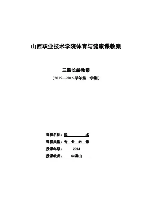 武术教案——三路长拳