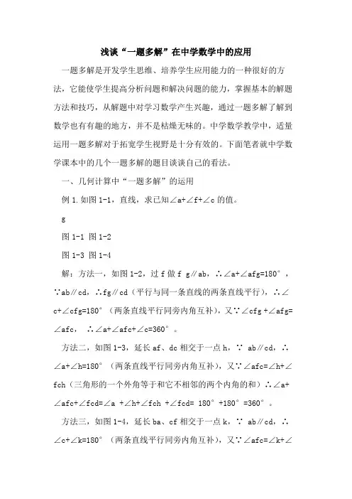 “一题多解”在中学数学中的应用
