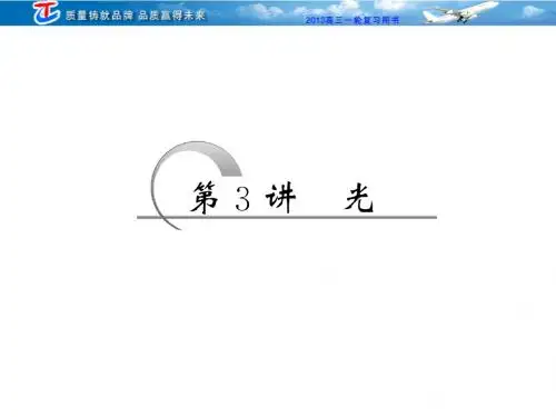 第十二章 第三讲 光