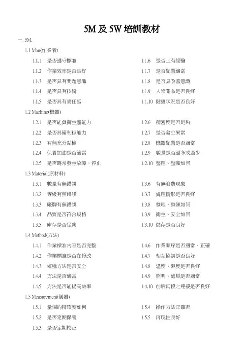 5M及5W培训教材