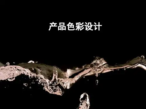 产品设计色彩剖析