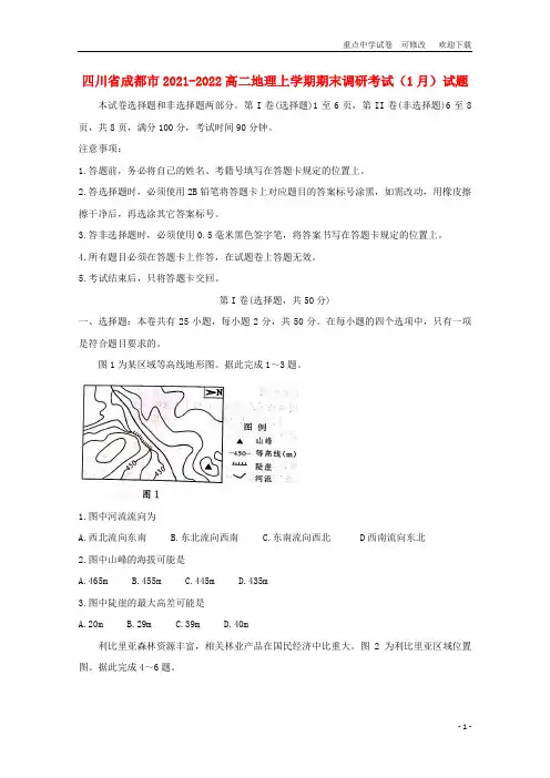 四川省成都市2021-2022高二地理上学期期末调研考试(1月)试题