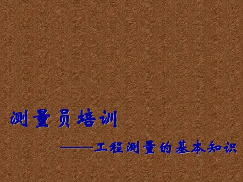 工程测量的基本知识资料 .ppt