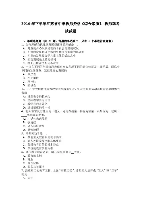2016年下半年江苏省中学教师资格《综合素质》：教师观考试试题
