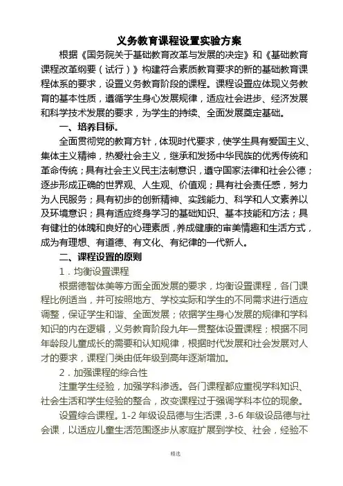 义务教育课程设置实验方案