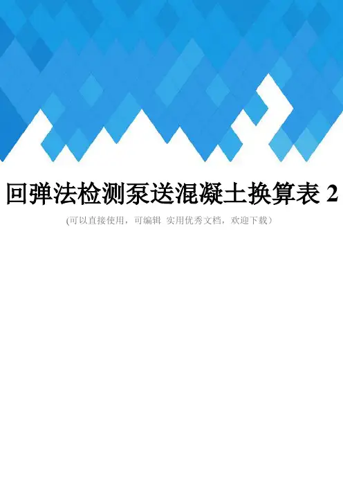回弹法检测泵送混凝土换算表2完整