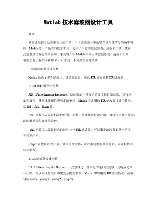 Matlab技术滤波器设计工具