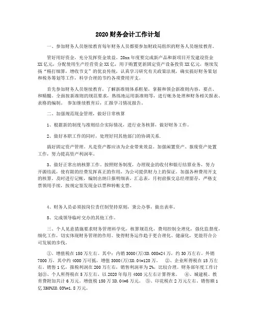 2020财务会计工作计划