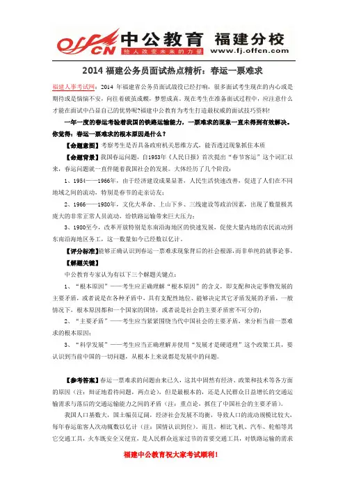 2014福建公务员面试热点精析：春运一票难求
