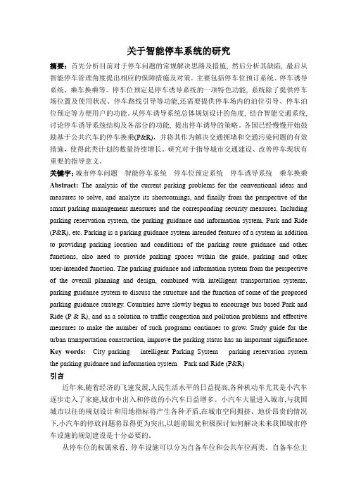 关于智能停车系统的研究