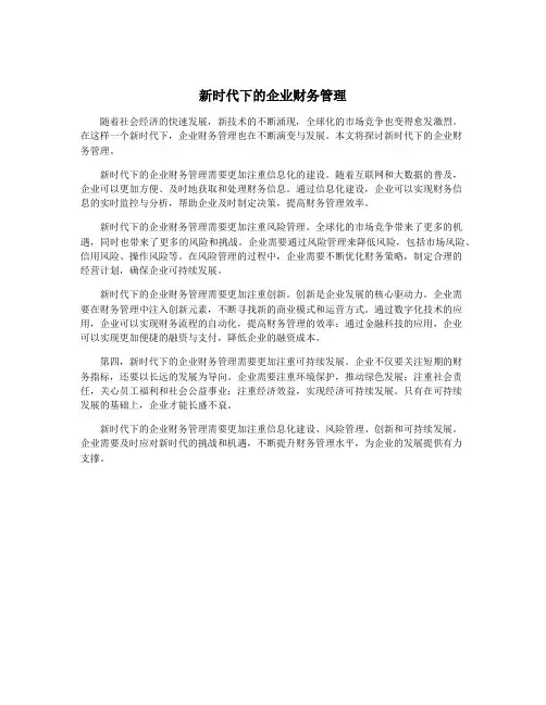 新时代下的企业财务管理