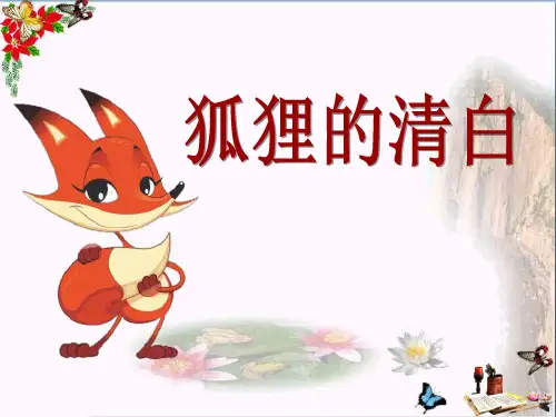 《狐狸的清白》PPT课件3