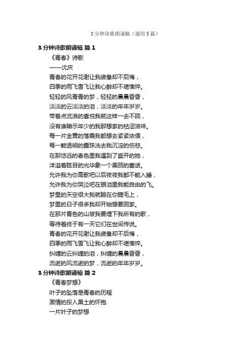 3分钟诗歌朗诵稿（通用5篇）