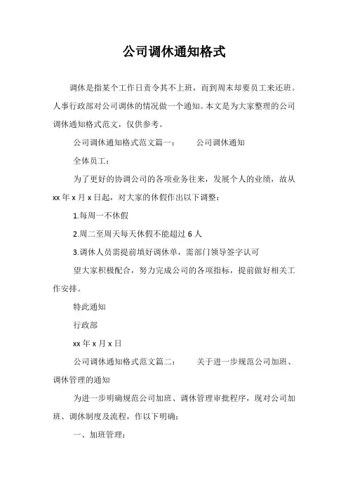 公司调休通知格式