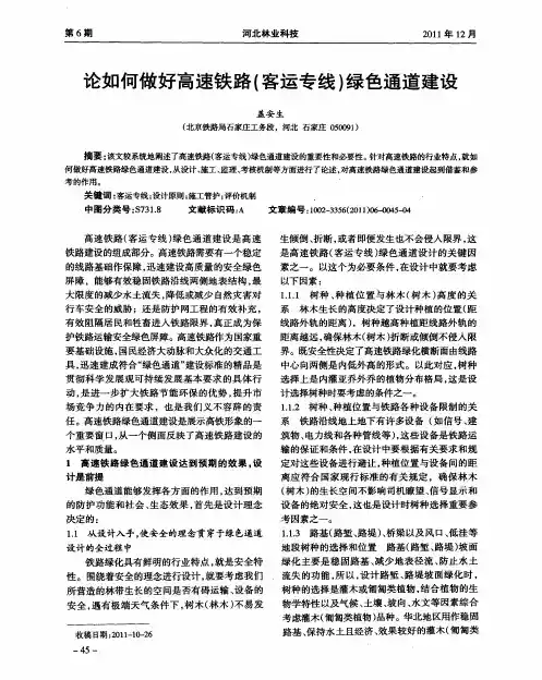 论如何做好高速铁路(客运专线)绿色通道建设