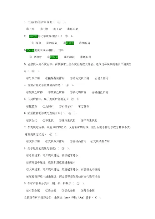 (完整版)地球科学概论B-选择题