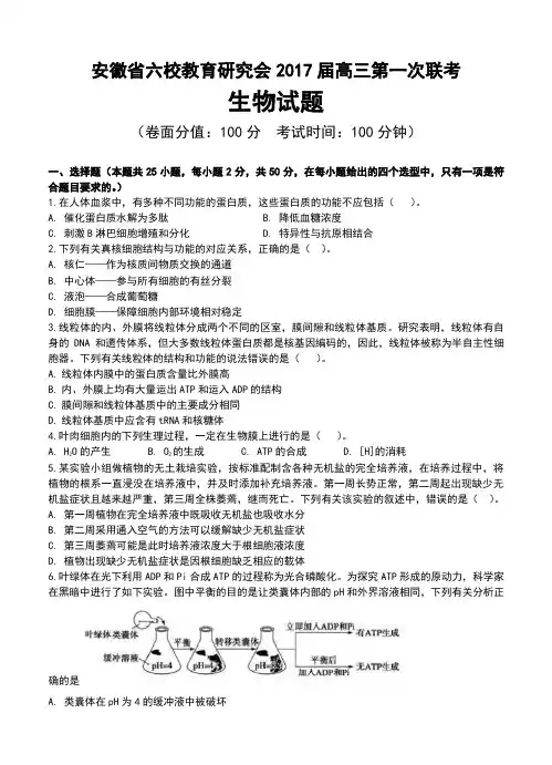 安徽省六校教育研究会2017届高三上学期第一次联考生物试题(含答案)
