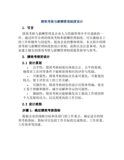 绩效考核与薪酬管理制度设计