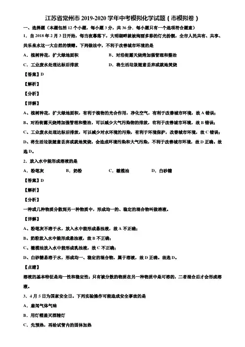 江苏省常州市2019-2020学年中考模拟化学试题(市模拟卷)含解析
