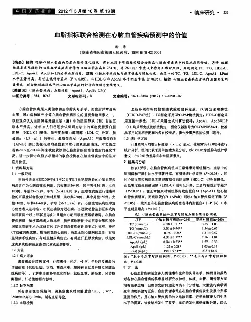 血脂指标联合检测在心脑血管疾病预测中的价值