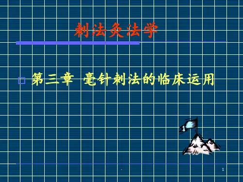 毫针刺法的临床应用ppt课件
