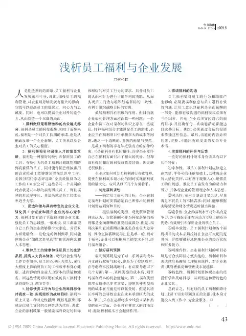 浅析员工福利与企业发展